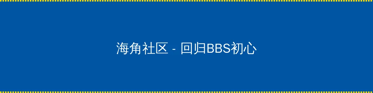 快播一路向西 - 回归BBS初心的综合社区