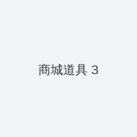 快播一路向西 积分商城 - 专属头衔卡