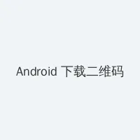 快播一路向西 Android客户端下载二维码